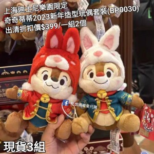  (出清) 上海迪士尼樂園限定 奇奇蒂蒂 2023新年造型玩偶套裝 (BP0030)